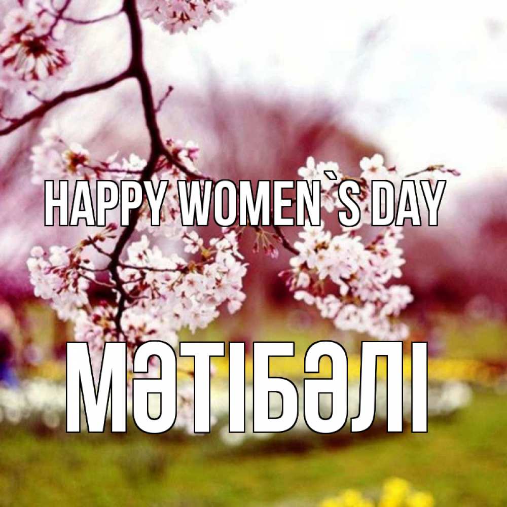 Greetings card с именем, МӘТІБӘЛІ happy women`s day яблоня Greetings with text for free download 